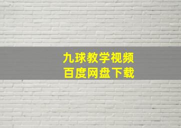 九球教学视频 百度网盘下载